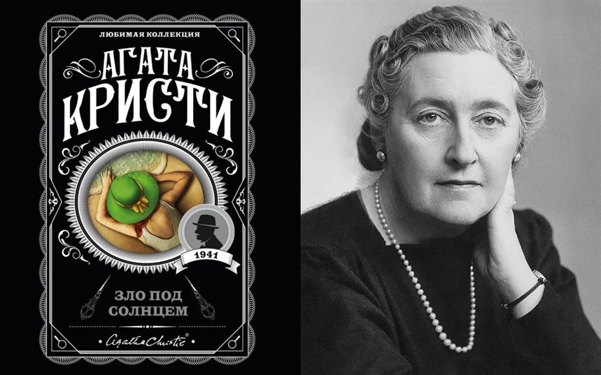 Зло под солнцем