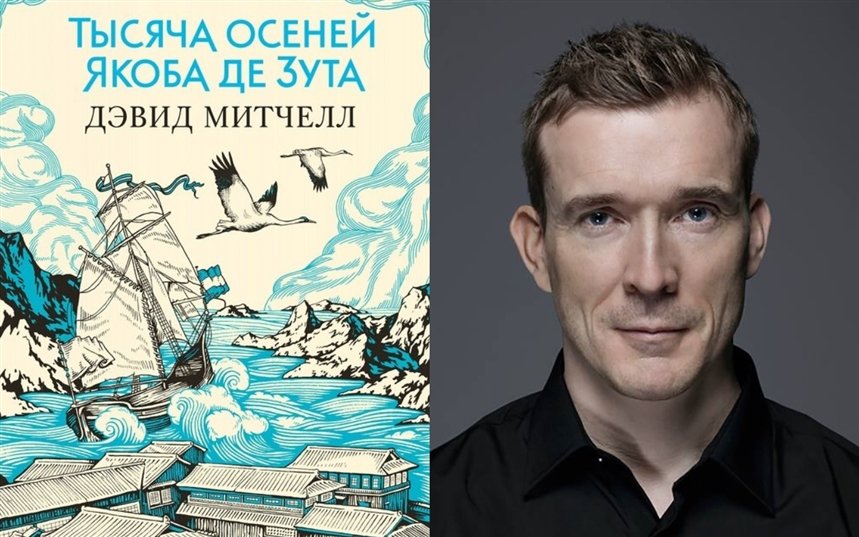 Тысяча осеней Якоба де Зута