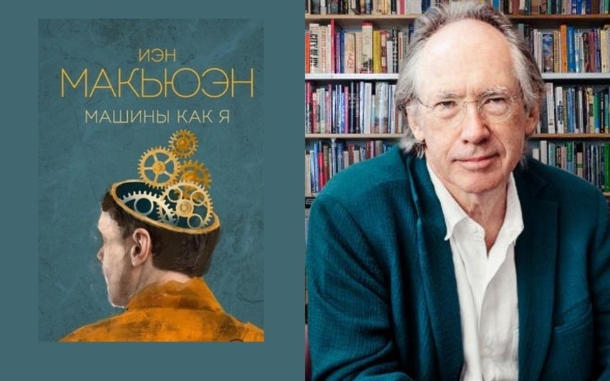 Машины как я