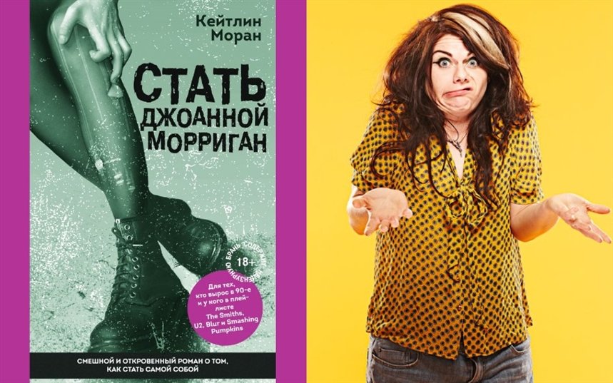 Стать Джоанной Морриган