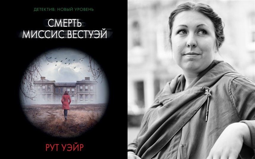 Смерть миссис Вестуэй