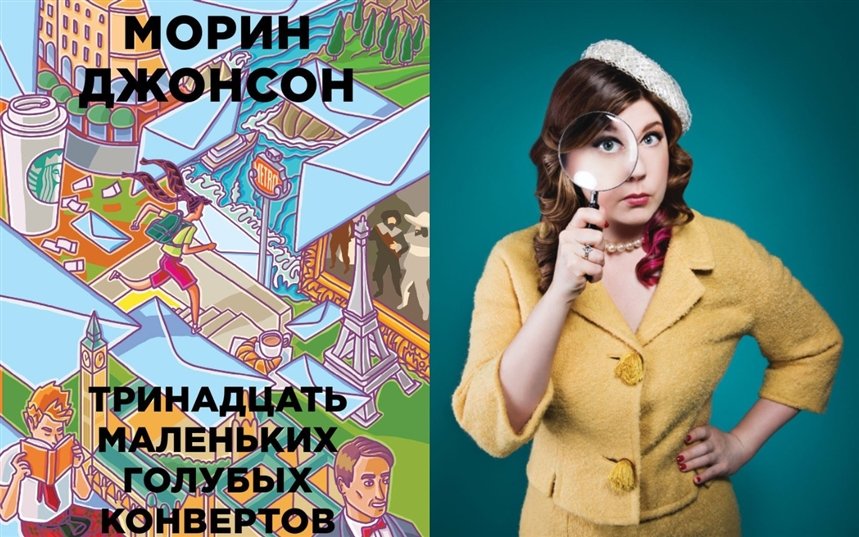 Тринадцать маленьких голубых конвертов