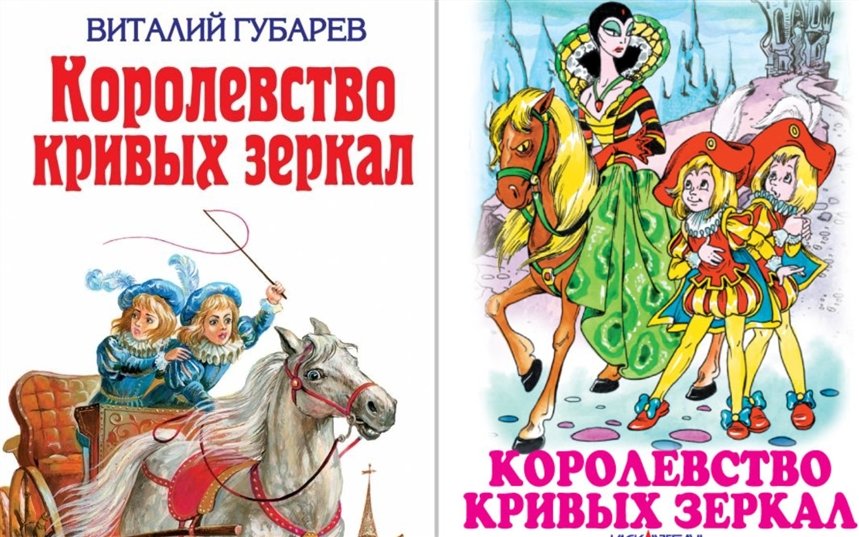 Королевство кривых зеркал