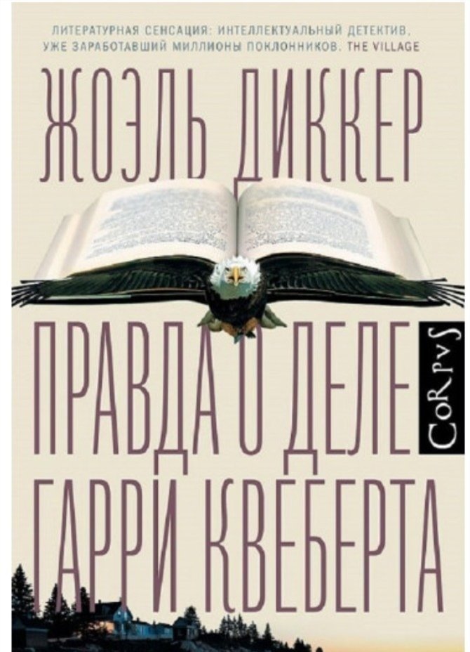 Правда о деле Гарри