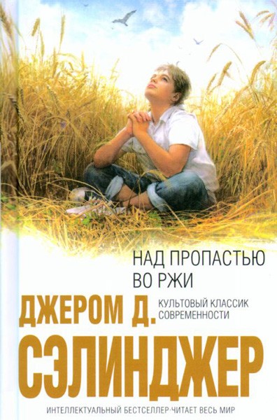 над пропастью во ржи