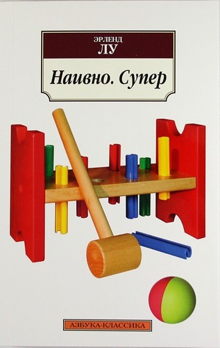 Наивно Супер