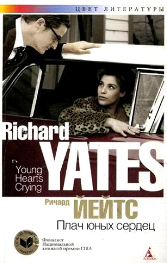 Плач юных сердец