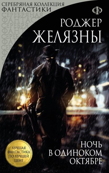 Роджер Желязны