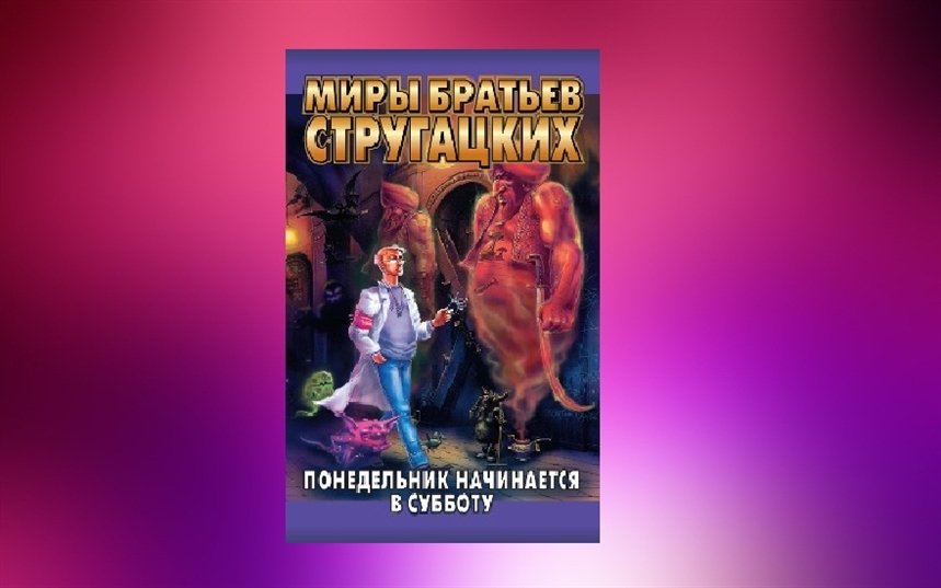 Понедельник начинается в субботу Понедельник начинается в субботу