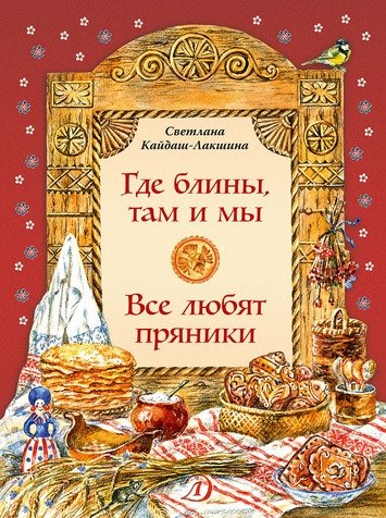 «Где блины, там и мы. Все любят пряники», Светлана Кайдаш-Лакшина