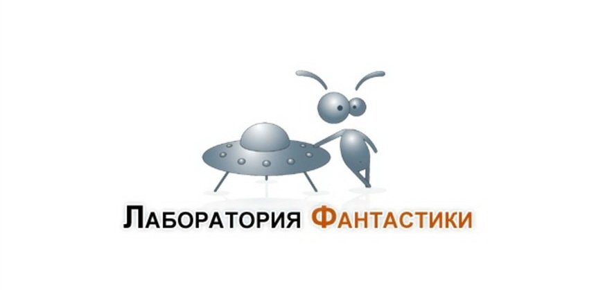 Лаборатория фантастики Лаборатория фантастики