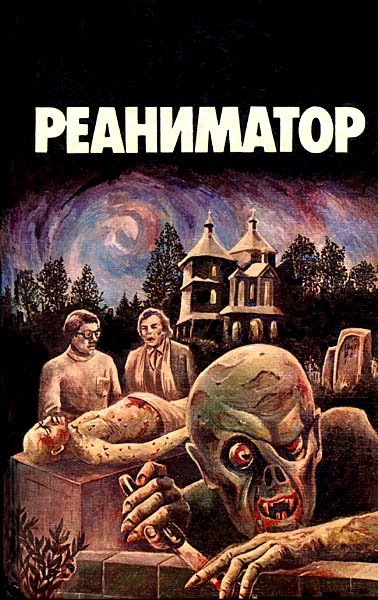 Герберт Уэст - реаниматор