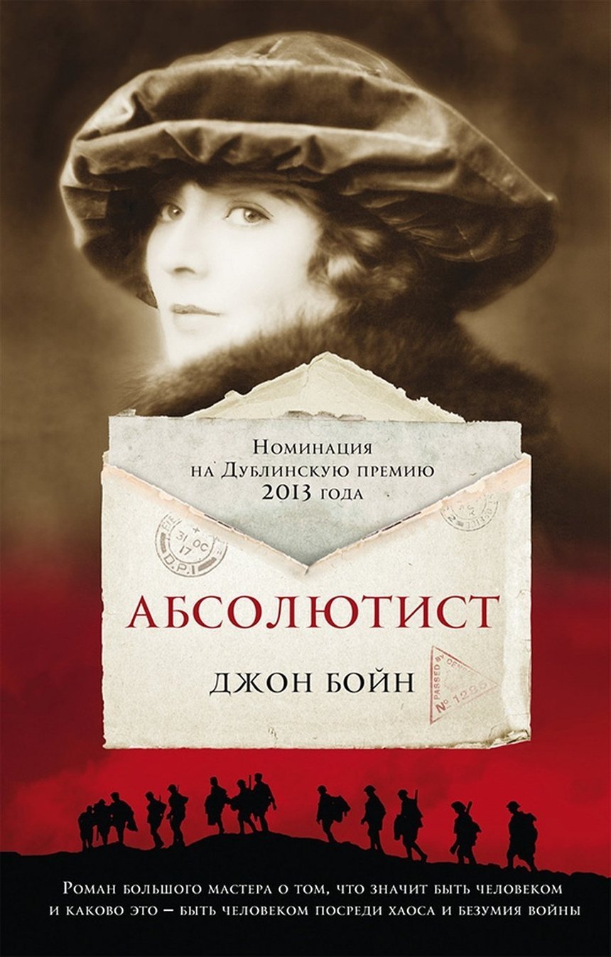 Книги бойна джона читать. Джон Бойн. Абсолютист. Абсолютист книга. Джон Бойн книги. Джон Бойн Абсолютист обложка книги.