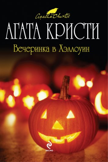 Агата Кристи