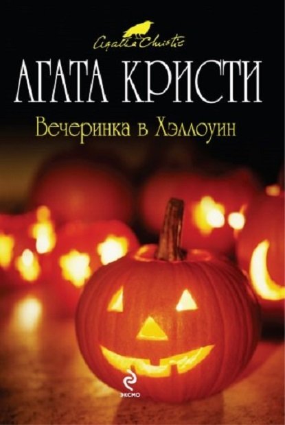 Вечеринка в Хэллоуин Вечеринка в Хэллоуин