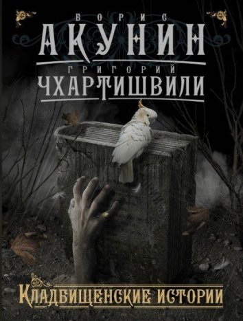 Борис Акунин