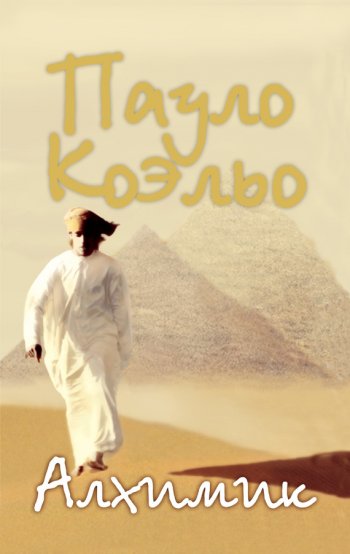 «Алхимик», Пауло Коэльо «Алхимик», Пауло Коэльо
