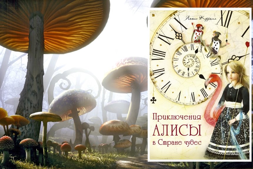 Приключения Алисы в Стране чудес Приключения Алисы в Стране чудес