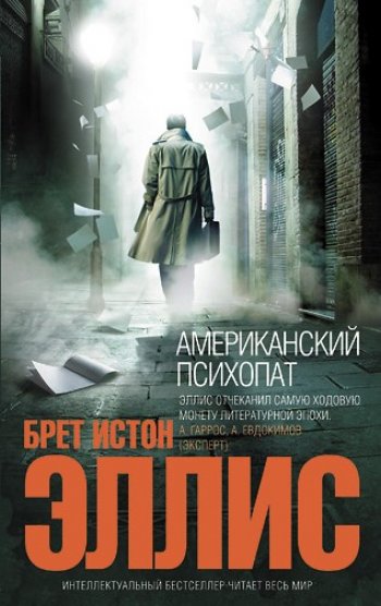 Американский психопат Американский психопат