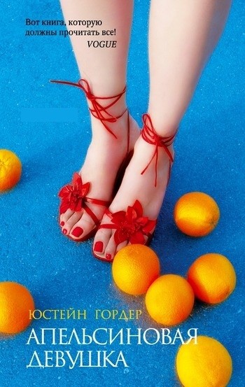 Апельсиновая девушка