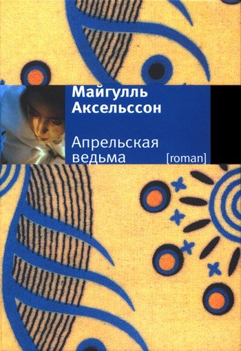 Аксельссон Апрельская ведьма