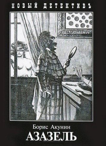 Борис Акунин Азазель