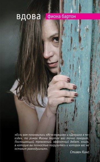 Фиона Бартон Вдова