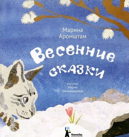 Топ-10 книг про весну для детей