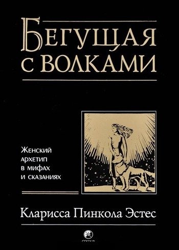 Бегущая с волками Кларисса Эстес Бегущая с волками Кларисса Эстес