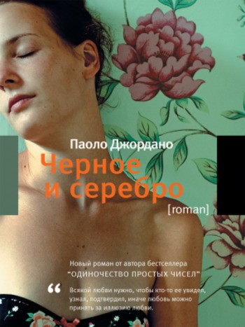 Джордано Черное и Серебро Джордано Черное и Серебро