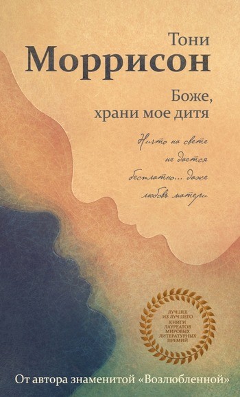 Тони Моррисон Боже храни мое дитя