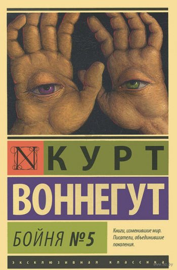 «Бойня номер пять», Курт Воннегут «Бойня номер пять», Курт Воннегут