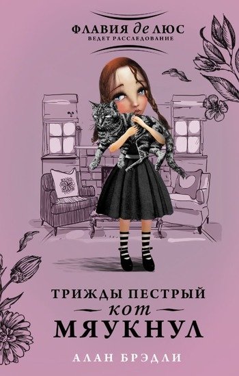 Трижды пестрый кот мяукнул Алан Брэдли Трижды пестрый кот мяукнул Алан Брэдли