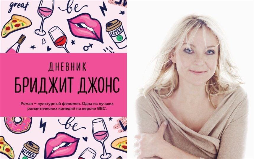 Дневник Бриджит Джонс Дневник Бриджит Джонс