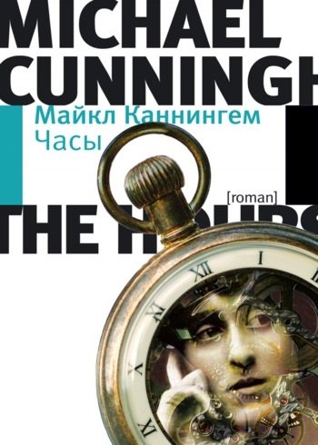 Майкл Каннингем Часы Майкл Каннингем Часы