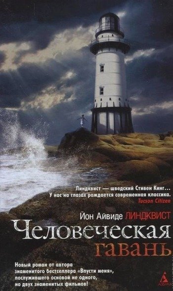 Человеческая гавань Линдквист