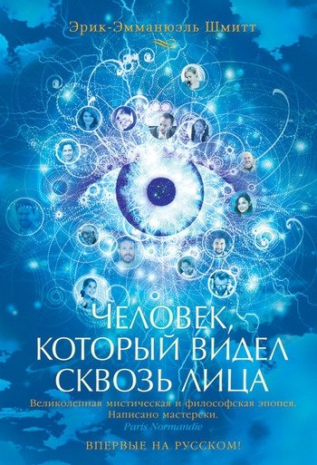 Человек который видел сквозь лица Шмитт Человек который видел сквозь лица Шмитт