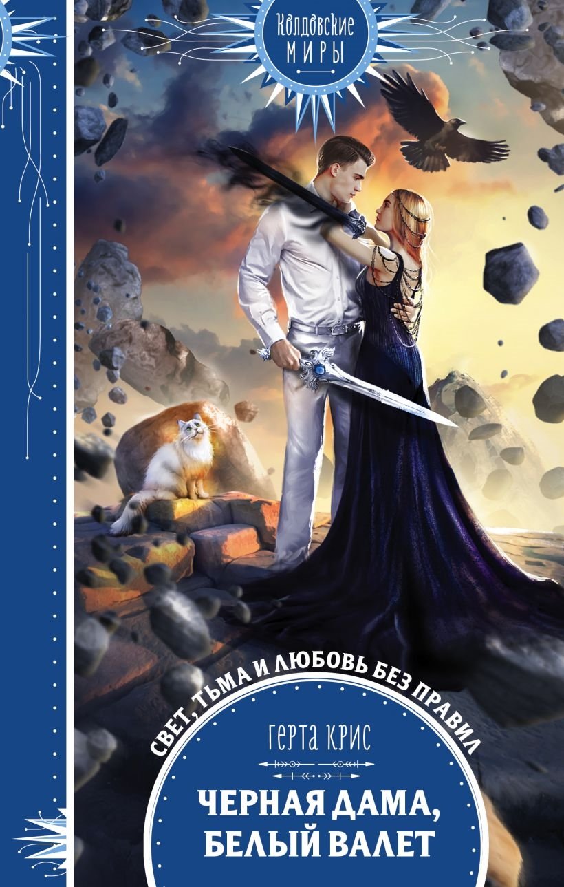 Черная дама, белый валет Черная дама, белый валет