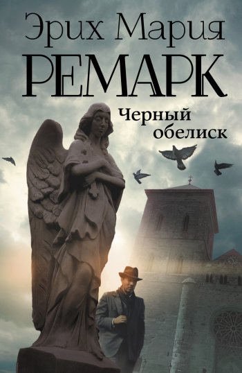 «Черный обелиск» «Черный обелиск»