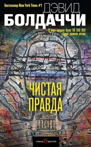 Чистая правда Дэвид Болдаччи Чистая правда Дэвид Болдаччи