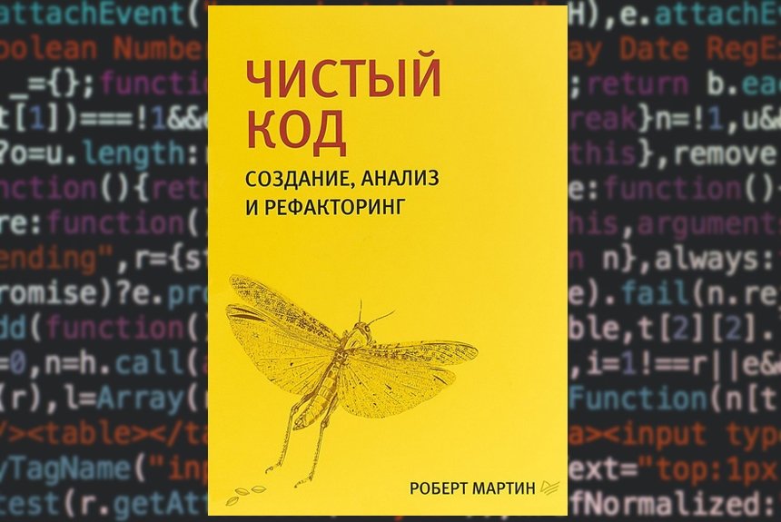 Чистый код