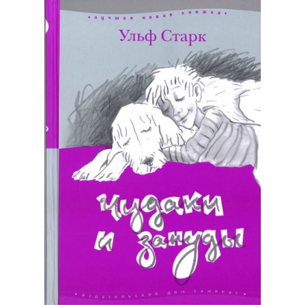 чудаки и зануды