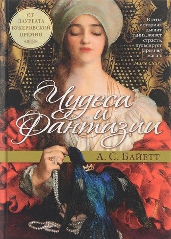 Чудеса и фантазии Байетт