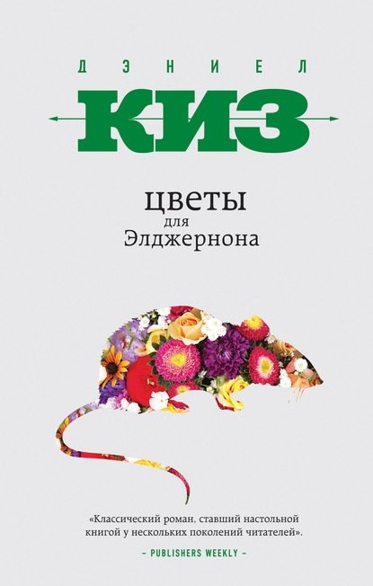 Цветы для Элджернона Цветы для Элджернона