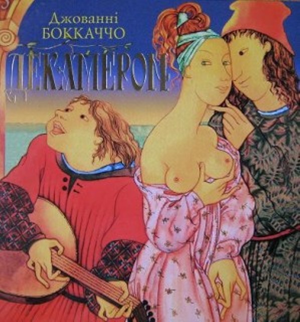 декамерон декамерон
