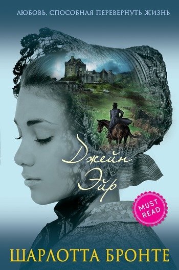 Шарлотта Бронте Джейн Эйр