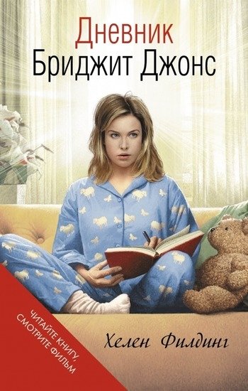 Хелен Филдинг Дневник Бриджит Джонс