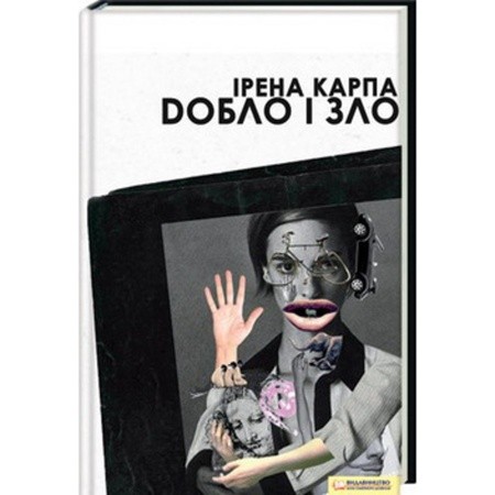 добро и зло