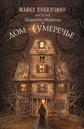 Шарлотта Маркхэм и Дом Сумеречье Майкл Боккачино