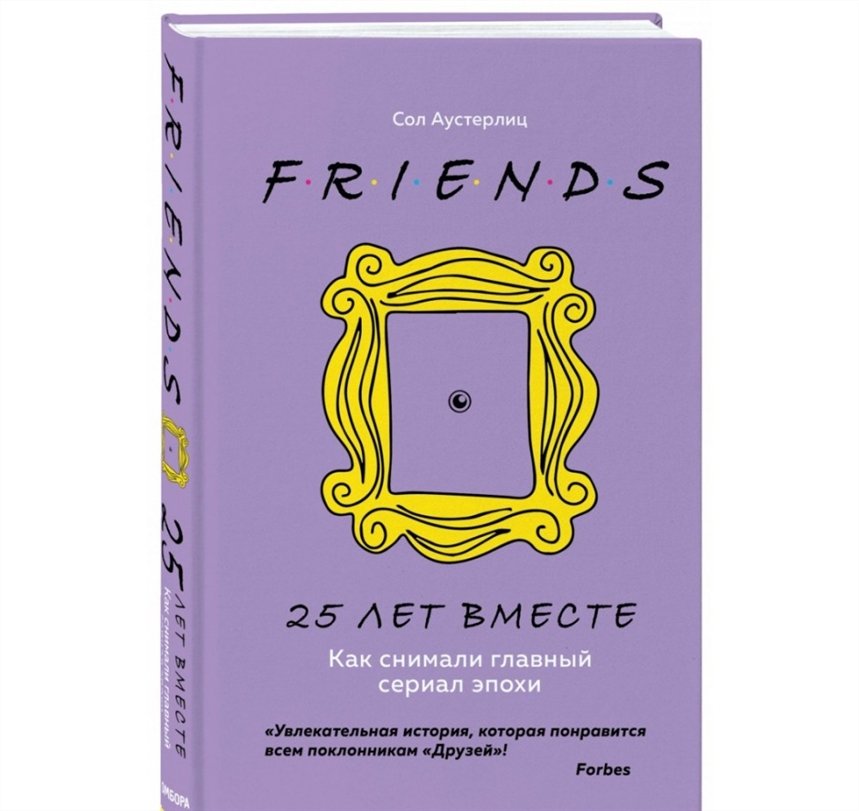 Друзья. 25 лет вместе 